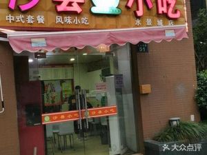 Shaxian Snacks (Shuijingcheng Store)