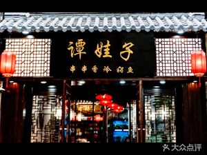 Tan Wa Zi Spicy Skewers & Cold Pot Fish (Linping Store)