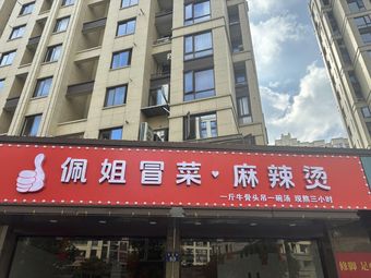 Pei's Spicy Dishes · Hot Pot