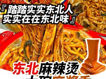 Hangjingyuan Northeast Style Spicy Hot Pot (Linping Yintai Store)