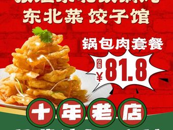 Aunt Zhang's Northeast Stew Pot · Northeast Cuisine Dumpling House (Linping Wanda Golden Street Store)