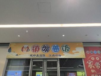 Soul-Sucking Rice Bowl (Linping Branch)