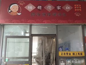 Yang Laolao's Sa Tang, Pan-Fried Dumplings & Soup Dumplings (Linping Branch)