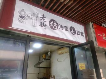 Old Street Grilled Cold Noodles with Stinky Tofu