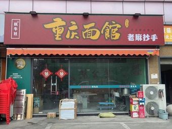 Hangniu She Chongqing Noodle House