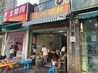 Tingzhou Breakfast (Tingzhou Garden Store)