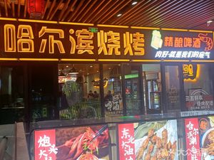 Jin Shangjing Harbin Barbecue (Linping Wanbaocheng Branch)