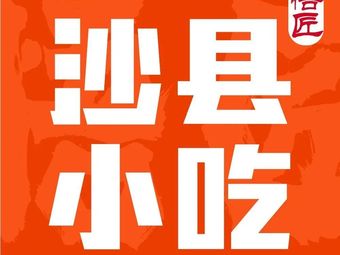 Wujiang · Shaxian Snacks (Heyu Road Branch)