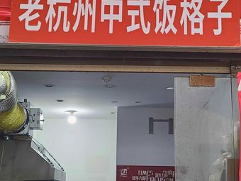 Old Hangzhou Chinese Rice Box (Wanda Plaza Branch, Linping)