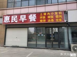 Hui Min Breakfast (Beisha West Road Store)