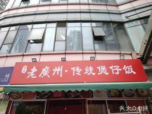 Old Guangzhou Traditional Claypot Rice