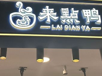 Laidianya (Hangzhou Linping Wanda Plaza Store)