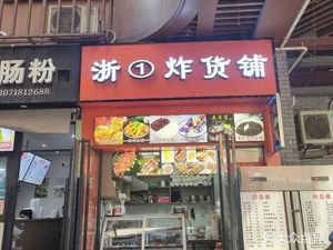 Zhe1 Fried Food Shop