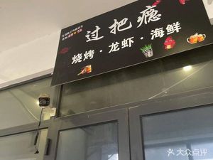 Over the Edge Barbecue (Linping Branch)