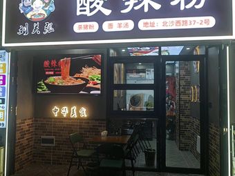 Liu Guan Zhang Spicy Vermicelli and Pork Blood Noodles (Wanbao Golden Street Branch)