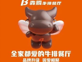 Ben Teng Steak Restaurant (Hangzhou Linping Wanda Plaza Branch)