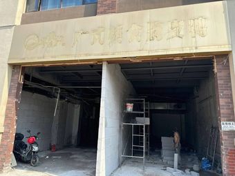 Hang Xiao Er Noodle Shop