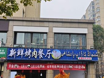 Fresh Grilled Meat Restaurant