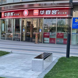 Huaxike Shrimp Dumplings (Linping Baiyue Center Branch)