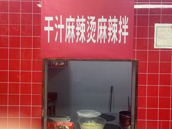 Dry Sauce Spicy Hot Pot & Mixed Spicy Dishes