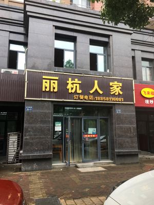 Lihang People's Home (Yunhe Garden Store)