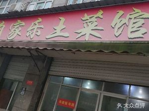 Zi Jia Le Local Cuisine (Linping Commercial City Store)