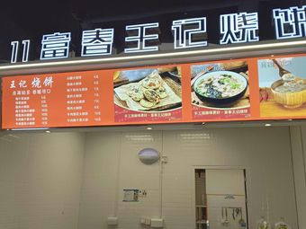 Wang Ji Fu Chun Pancake