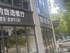 Xinyun Catering Self-Service Restaurant (Xingchuang Center Store)