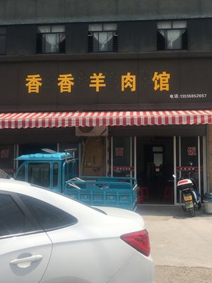 Xiangxiang Lamb Restaurant