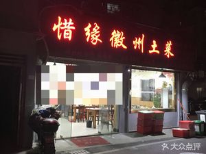 Hemuo Bridge Village Group 16, No. 65 Xiyuan Huizhou Home-style Cuisine