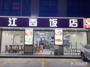 Jiangxi Restaurant (Jiagangcheng Branch)