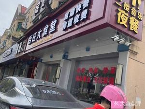Baiwang Great Canteen