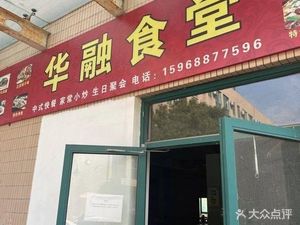 Huarong Canteen (Huarong Park Branch)