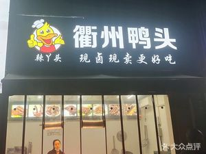 La Ya Quzhou Duck Head (Wengmei Branch)