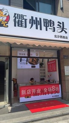Xiao Yi Quzhou Duck Head (Beisha West Road Store)