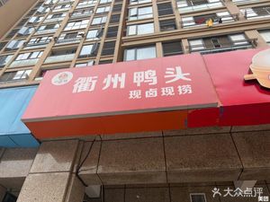 Xiao Lu Ban · Quzhou Duck Head · Freshly Boiled and Served (Ziyun Apartment Store)
