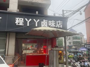 Cheng Ya Ya Pickled Meat Shop