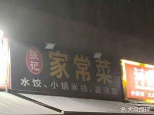 Zhang Ji Home-style Cuisine (Weng Mei Xin Yuan Branch)