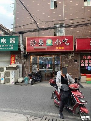 Shaxian Snacks (WanJia Road Branch)