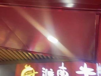 Huainan Beef Soup (Xin Huan Plaza Branch)