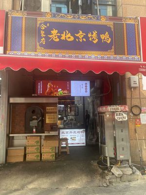 Heju Fu Old Beijing Roast Duck (Tangnan Mingyuan Branch)