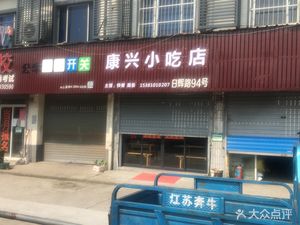 Kangxing Snack Shop