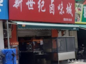 Xinshiji Seasoning City