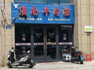 Huainan Beef Soup (Xinghe Road Branch)