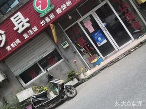 Shaxian Snacks (Wushibao Store)