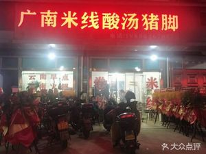 Guangnan Rice Noodles with Sour Pork Trotter Soup (Hutan Road Store)