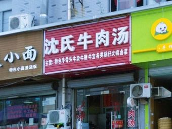 Shen's Beef Soup (Da Jing Hub Branch)