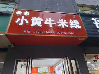 Yunnan Little Yellow Cow Rice Noodles (Hangji Road Branch)