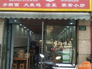 Henan Hot Noodles (Wengqiao Road Branch)