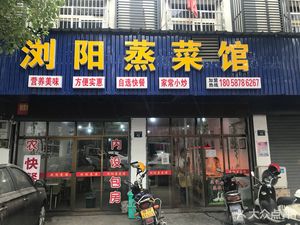 Liuyang Steamed Dishes Restaurant (Tingzhi Store)